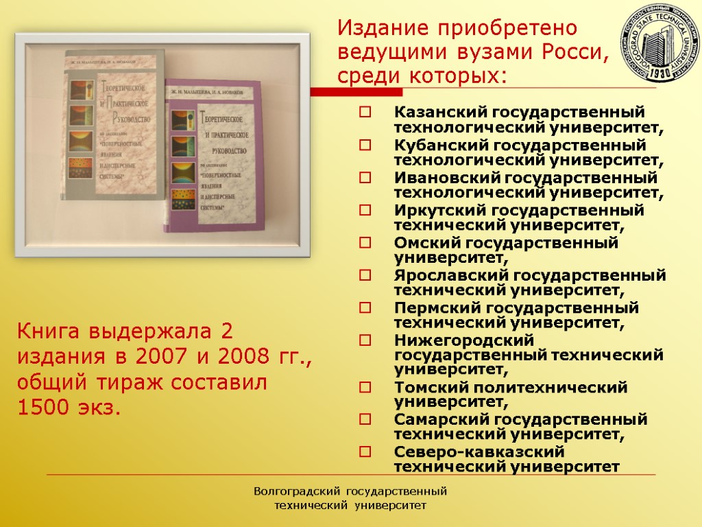 Волгоградский государственный технический университет Казанский государственный технологический университет, Кубанский государственный технологический университет, Ивановский государственный